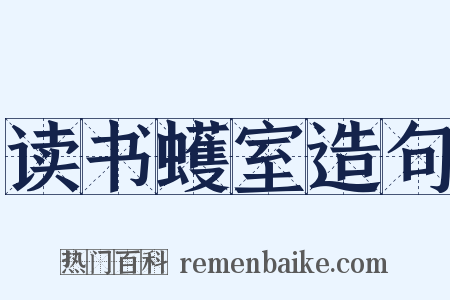 读书蠖室造句是什么意思的图片